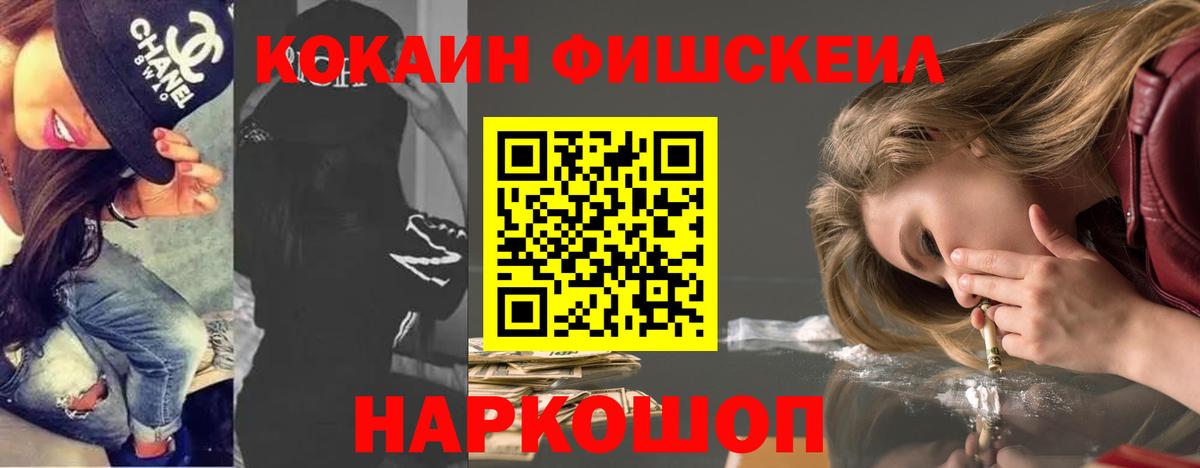 Кокаин Fish Scale Ржев